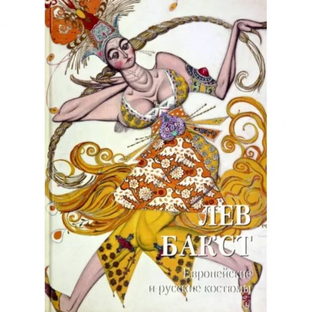 Живопись, книга Лев Бакст. Европейские и русские костюмы купить по низкой цене