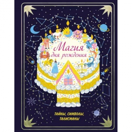 Эпос и фольклор, книга Магия дня рождения. Тайны, символы, талисманы купить по низкой цене
