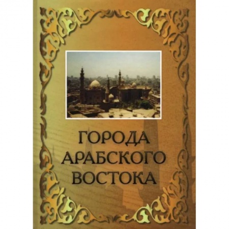 Страны Азии, книга Города Арабского Востока купить по низкой цене