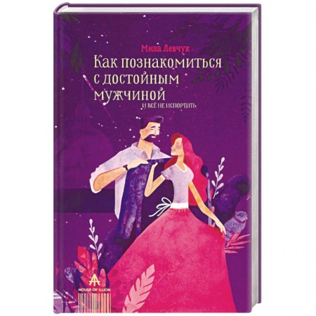 Психология, книга Как познакомиться с достойным мужчиной и все не испортить купить по низкой цене