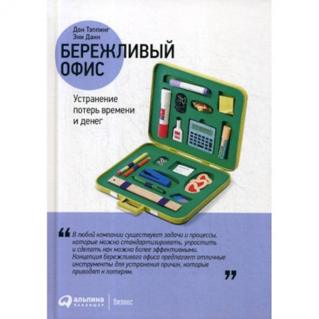 Организационный и производственный менеджмент, книга Бережливый офис: Устранение потерь времени и денег купить по низкой цене