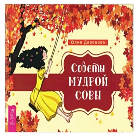 Гадание по картам Таро, книга Советы мудрой совы купить по низкой цене
