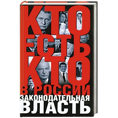 Книги, книга Кто есть кто в России:Законодательная власть купить по низкой цене