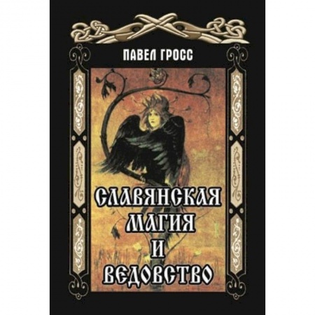 Колдовство. Практическая магия, книга Славянская магия и ведовство купить по низкой цене