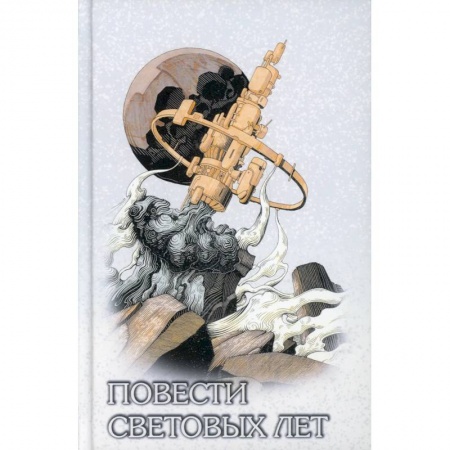 Классическая русская фантастика, книга Повести световых лет купить по низкой цене