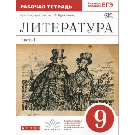 Книги, книга Литература. 9 класс. Рабочая тетрадь. В 2 частях. Часть 2. К учебнику-хрестоматии Т. Ф. Курдюмовой купить по низкой цене