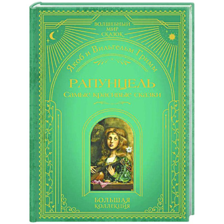 Сказки зарубежных писателей, книга Рапунцель. Самые красивые сказки купить по низкой цене