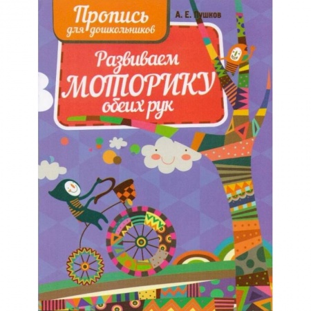 Письмо, мелкая моторика, книга Развиваем моторику обеих рук купить по низкой цене