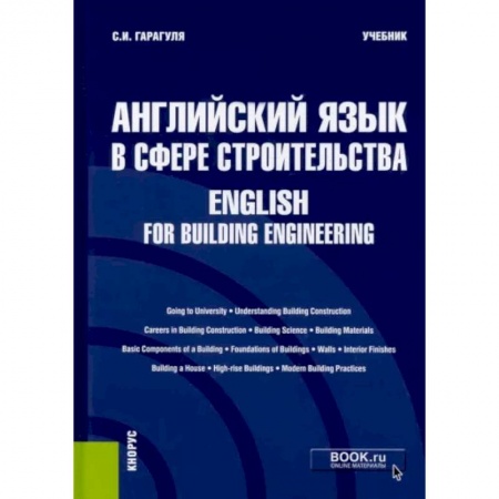Английский язык, книга Английский язык в сфере строительства. English for Building Engineering. Учебник купить по низкой цене