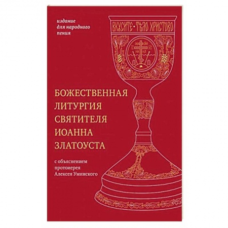 Богослужебные издания, книга Божественная литургия святителя Иоанна Златоуста. Издание для народного пения купить по низкой цене