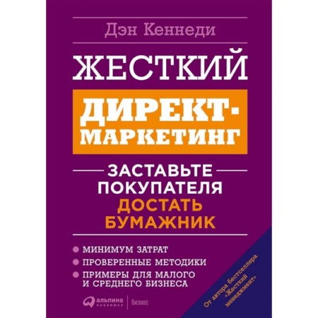 Маркетинг. Общие вопросы, книга Жесткий директ-маркетинг.Заставьте покупателя достать бумажник купить по низкой цене