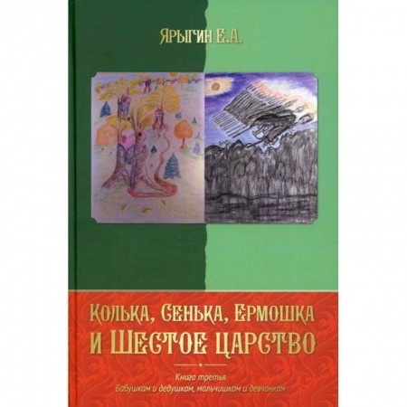 Русская современная проза, книга Колька, Сенька, Ермошка и Шестое царство купить по низкой цене