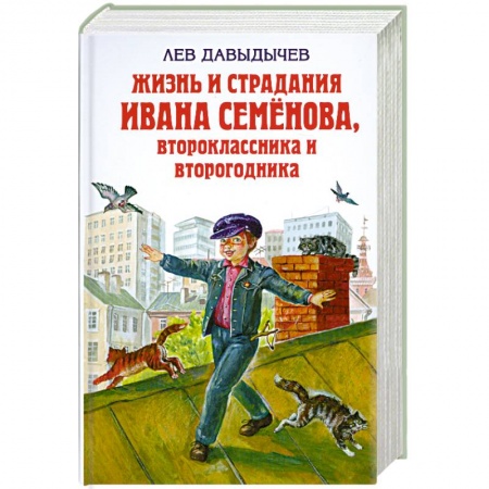 Книги, книга Жизнь и страдания Ивана Семёнова, второклассника и второгодника купить по низкой цене