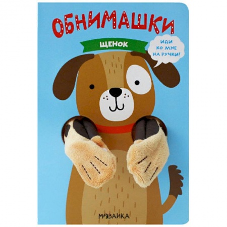 Книжки-игрушки, книга Щенок купить по низкой цене