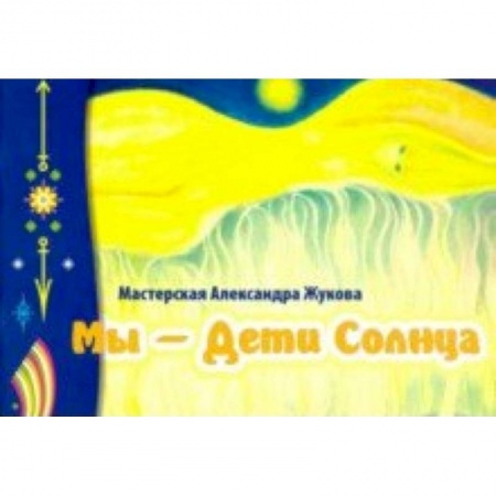 Эзотерика. Парапсихология. Тайны, книга Мы - дети Солнца (альбом) купить по низкой цене