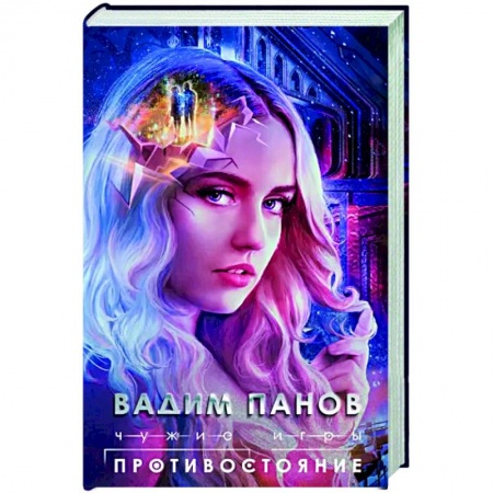 Русское фэнтези, книга Чужие игры. Противостояние купить по низкой цене