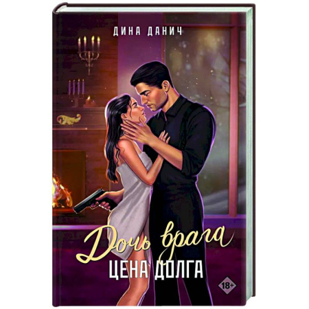 Отечественный любовный роман, книга Дочь врага. Цена долга купить по низкой цене