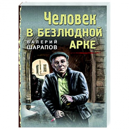 Боевики, военные, книга Человек в безлюдной арке купить по низкой цене