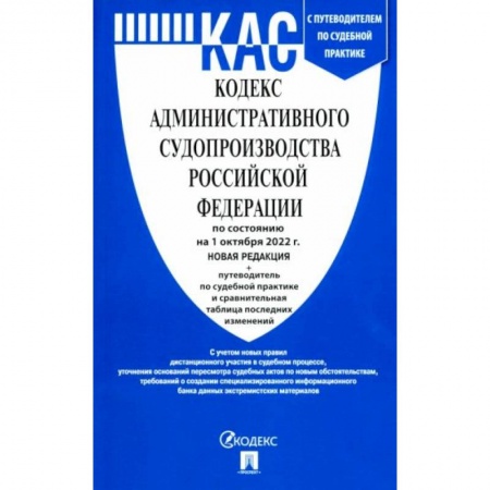 Право. Юриспруденция, книга Кодекс административного судопроизводства РФ по состоянию на 01.10.2022 с таблицей изменений купить по низкой цене