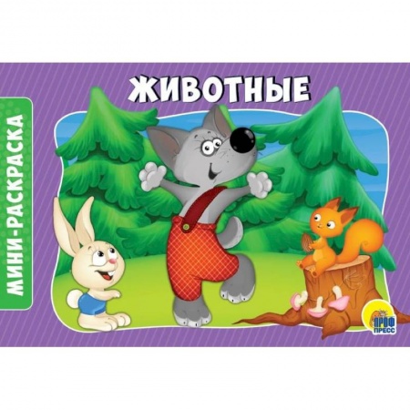 Животные. Птицы. Растения, книга Раскраски А5. Альбомные. Животные купить по низкой цене