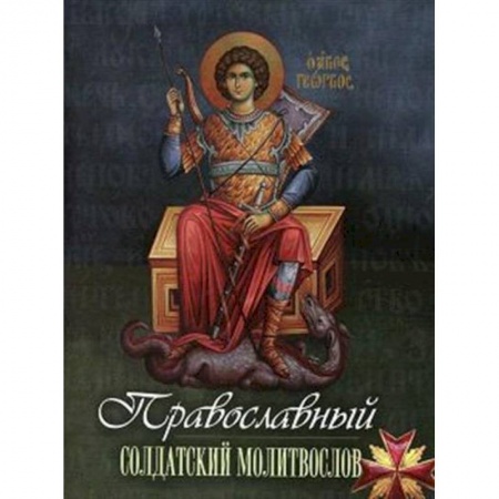 Молитвословы, акафисты, каноны, книга Православный солдатский молитвослов купить по низкой цене