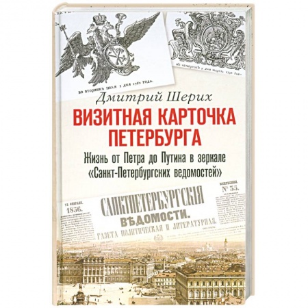 Книги, книга Визитная карточка Петербурга. Жизнь от Петра до Путина в зеркале 'Санкт-Петербургских ведомостей' купить по низкой цене