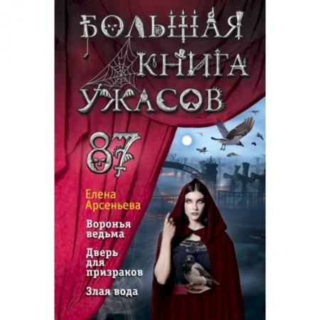 Мистика. Фантастика. Фэнтези, книга Большая книга ужасов 87 купить по низкой цене
