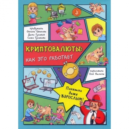 Все обо всем. Универсальные энциклопедии, книга Криптовалюты. Как это работает купить по низкой цене