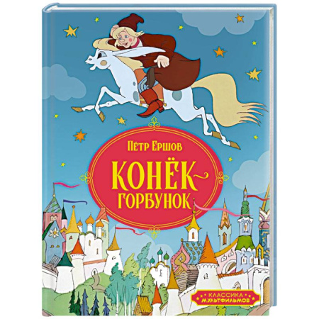 Сказки отечественных писателей, книга Конек-горбунок купить по низкой цене