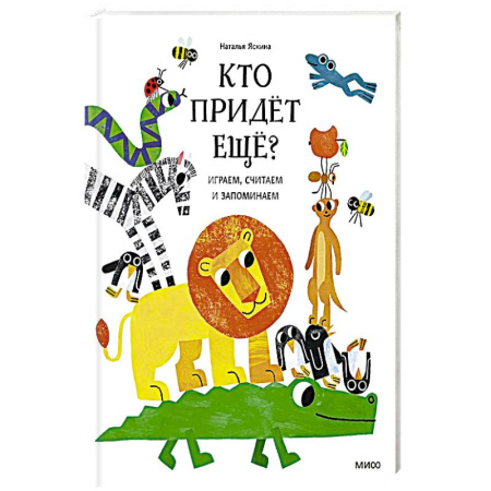 Загадки. Скороговорки. Считалки, книга Кто придёт ещё? Играем, считаем и запоминаем купить по низкой цене