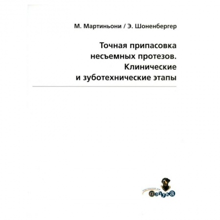 Стоматология, книга Точная припасовка несъемных протезов. Клинические и зуботехнические этапы купить по низкой цене