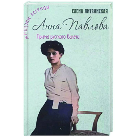 Мемуары, биографии деятелей культуры, искусства, книга Анна Павлова. Легенда русского балета купить по низкой цене