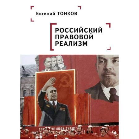 История российского государства и права, книга Российский правовой реализм купить по низкой цене