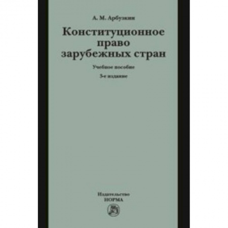Право. Юридические науки, книга Конституционное право зарубежных стран. Учебное пособие купить по низкой цене