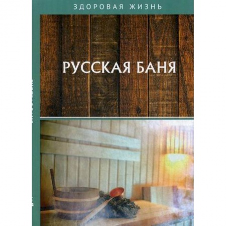 Теплицы. Постройки. Садовый инвентарь, книга Русская баня купить по низкой цене