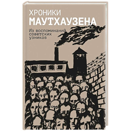 Публицистика, книга Хроники Маутхаузена: Из воспоминаний советских узников купить по низкой цене