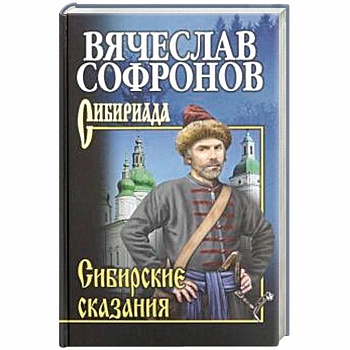 Сибирские сказания