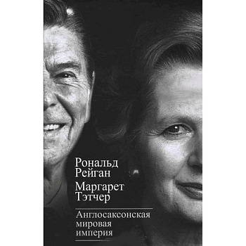 Англосаксонская мировая империя