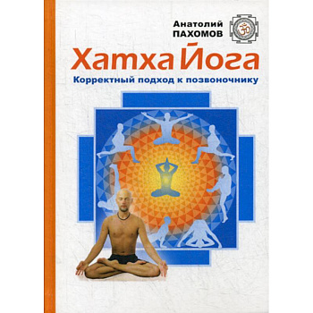 Хатха Йога: корректный подход к позвоночнику Хатха Йога: корректный подход к позвоночнику