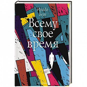 Всему свое время