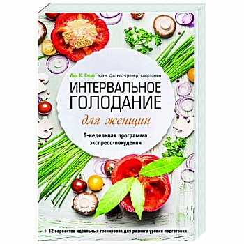 Интервальное голодание для женщин. 9-недельная программа экспресс-похудения Интервальное голодание для женщин. 9-недельная программа экспресс-похудения