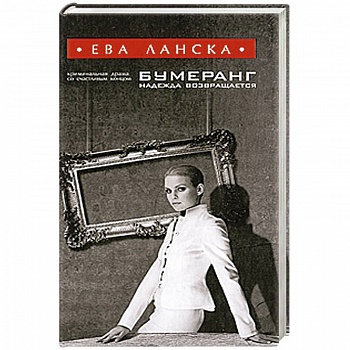 Бумеранг надежда возвращается