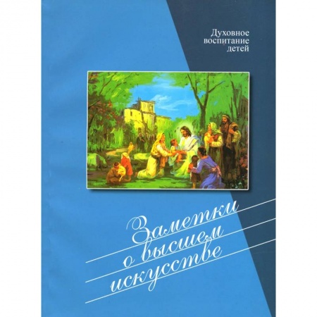Православие, книга Заметки о высшем искусстве. Духовное воспитание детей купить по низкой цене