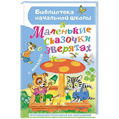 Сказки отечественных писателей, книга Маленькие сказочки о зверятах купить по низкой цене
