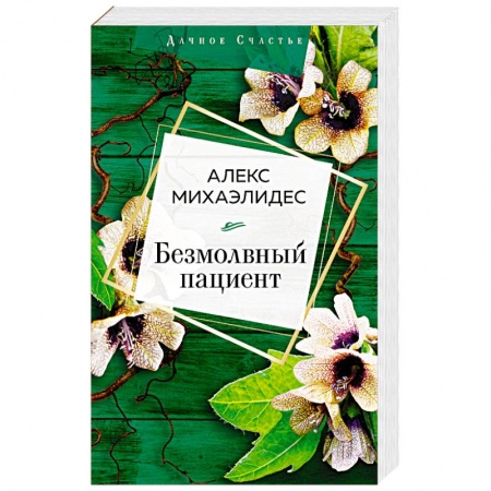 Зарубежный детектив, книга Безмолвный пациент купить по низкой цене