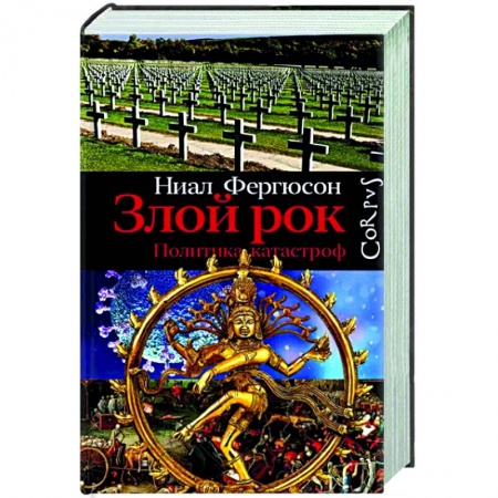 Нетрадиционные исторические теории и гипотезы, книга Злой рок. Политика катастроф купить по низкой цене
