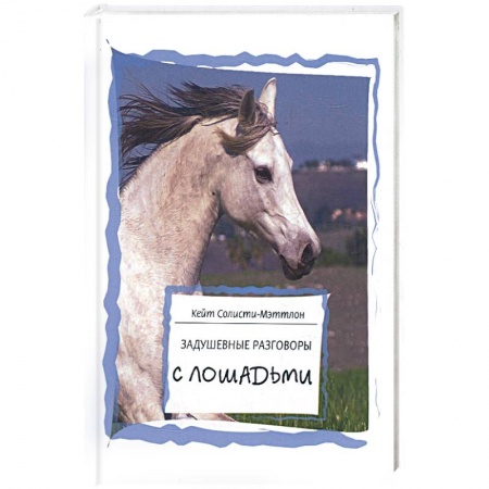 Книги, книга Задушевные разговоры с лошадьми купить по низкой цене