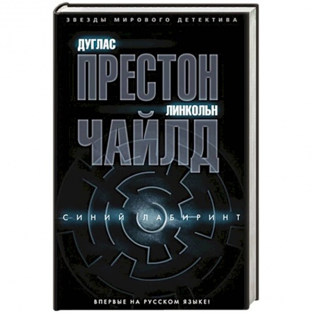 Зарубежный детектив, книга Синий лабиринт купить по низкой цене