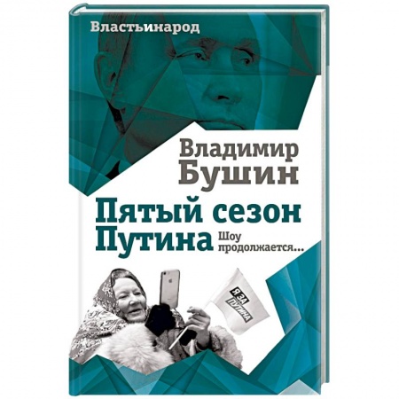Политика, книга Пятый сезон Путина. Шоу продолжается… купить по низкой цене