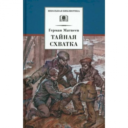 Исторические повести и рассказы, книга Тайная схватка купить по низкой цене